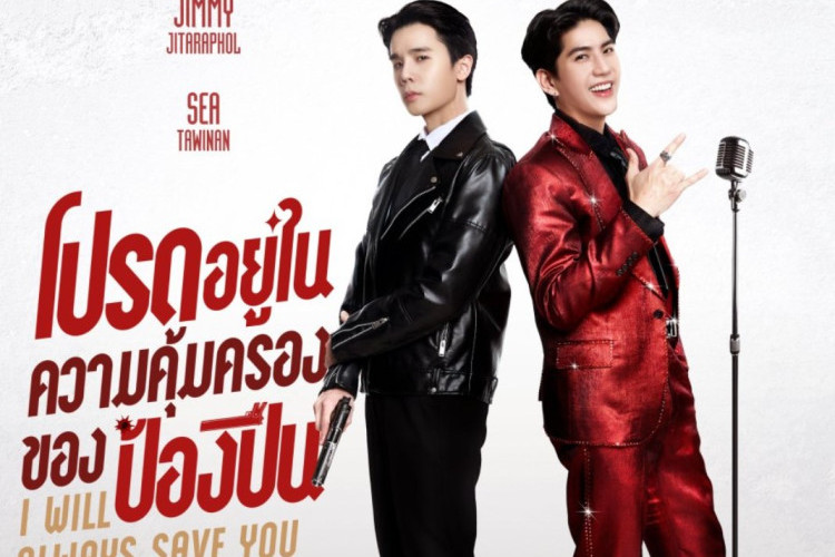 จิมมี่ จิตรพล และ ซี ทวินันท์ เตรียมรับบทนำในซีรีส์เรื่อง I Will Always Save You